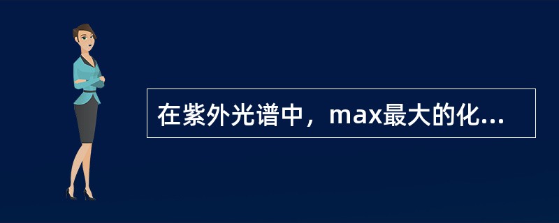 在紫外光谱中，max最大的化合物是（）。