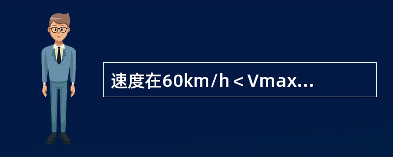 速度在60km/h＜Vmax≤160km/h时，应不少于（）下道避车。