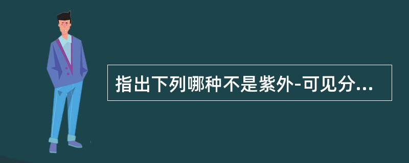 指出下列哪种不是紫外-可见分光光度计使用的检测器？（）
