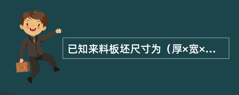 已知来料板坯尺寸为（厚×宽×长）：240×1100×4000mm，经热轧后尺寸为