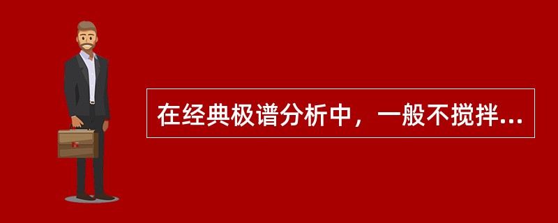 在经典极谱分析中，一般不搅拌溶液，这是为了（）