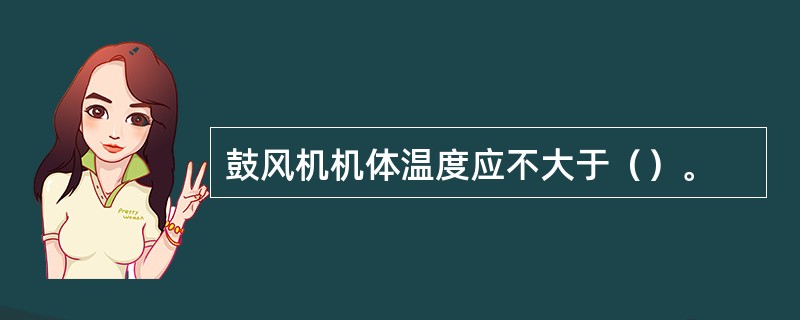 鼓风机机体温度应不大于（）。