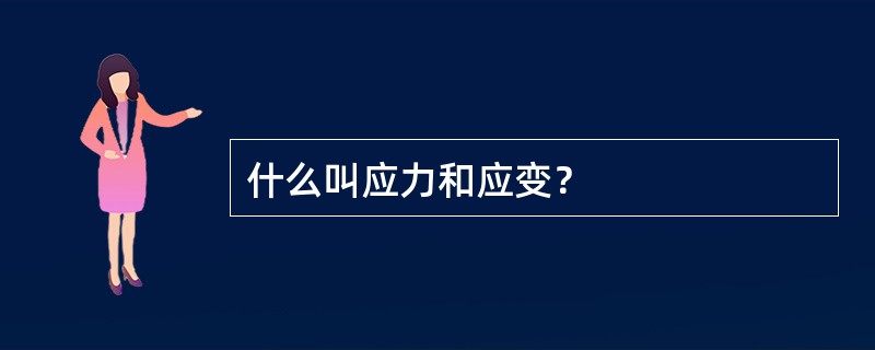 什么叫应力和应变？