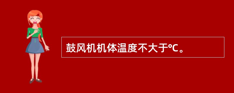 鼓风机机体温度不大于℃。