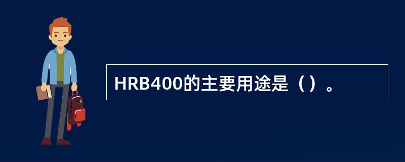 HRB400的主要用途是（）。