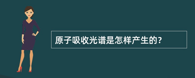 原子吸收光谱是怎样产生的？