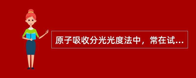 原子吸收分光光度法中，常在试液中加入KCl，是作为（）