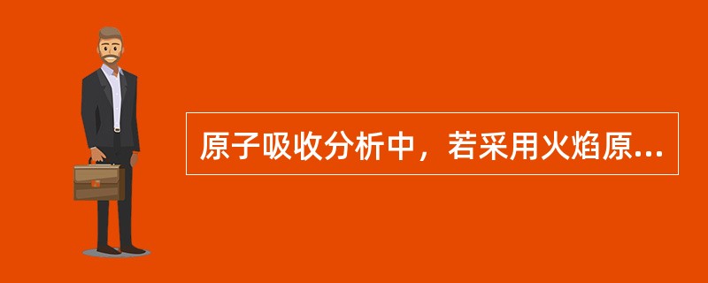 原子吸收分析中，若采用火焰原子化法，是否火焰温度愈高，测定灵敏度就愈高？为什么？