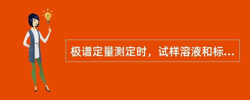 极谱定量测定时，试样溶液和标准溶液的组分保持基本一致，是由于（）