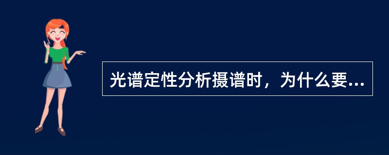 光谱定性分析摄谱时，为什么要使用哈特曼光阑？为什么要同时摄取铁光谱？