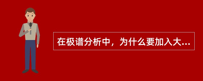 在极谱分析中，为什么要加入大量支持电解质？加入电解质后电解池的电阻将降低，但电流