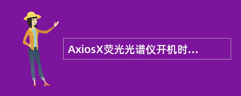 AxiosX荧光光谱仪开机时，打开P10气体钢瓶主阀，设定二次压力为：（）。