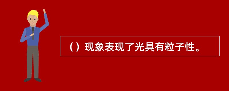 （）现象表现了光具有粒子性。