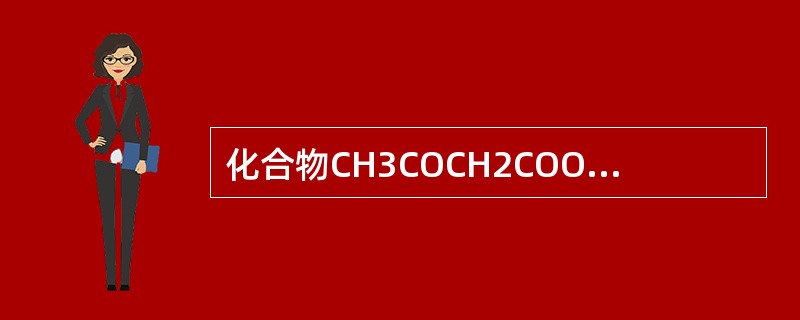 化合物CH3COCH2COOCH2CH3的1HNMR谱的特点是（）