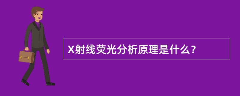 X射线荧光分析原理是什么？