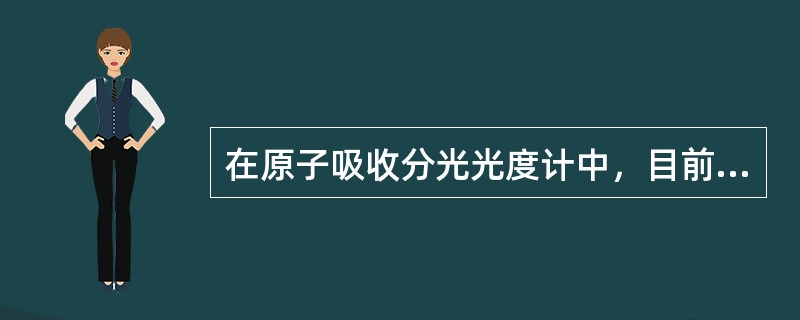 在原子吸收分光光度计中，目前常用的光源是（）。