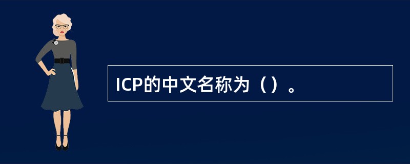 ICP的中文名称为（）。
