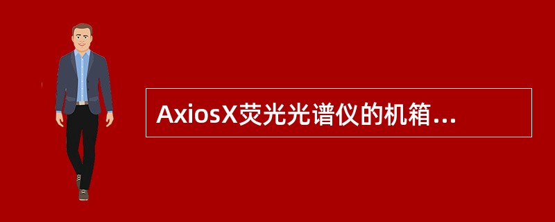 AxiosX荧光光谱仪的机箱温度控制在：（）。