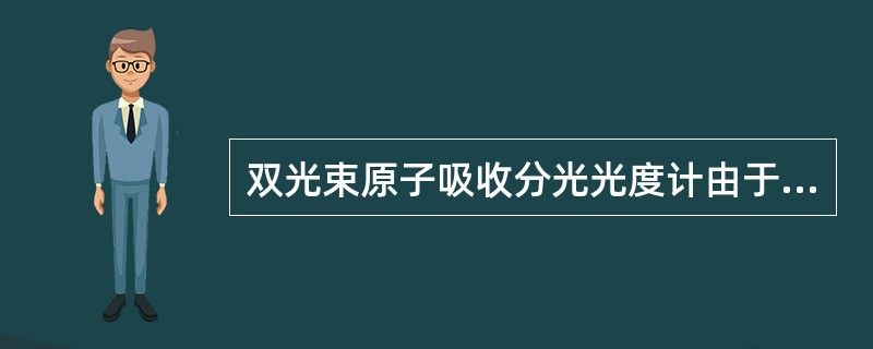 双光束原子吸收分光光度计由于两光束是由（）光源发出，并且使用（）器，因此可消除（