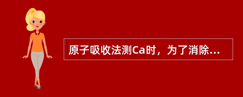 原子吸收法测Ca时，为了消除磷酸根的干扰，可以加入（），（）或（）。