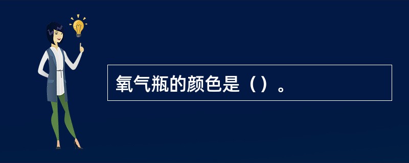 氧气瓶的颜色是（）。