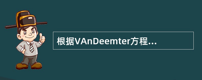 根据VAnDeemter方程，判断当载气流速偏离最佳流速时影响色谱柱效能的各因素