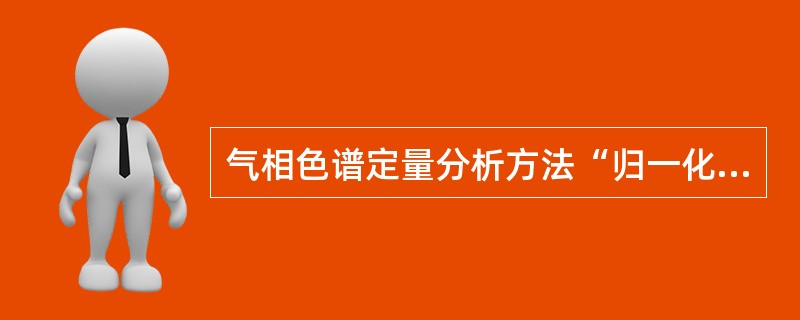 气相色谱定量分析方法“归一化法”的优点是（）。