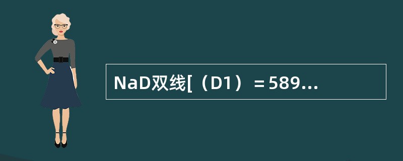 NaD双线[（D1）＝5895.92Å，由3P1/2跃迁至3S1/2