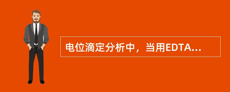 电位滴定分析中，当用EDTA标准溶液滴定变价离子（如Fe3+/Fe2+，Cu2+