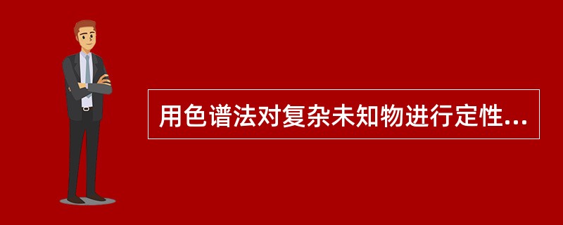 用色谱法对复杂未知物进行定性分析的最有效方法是（）