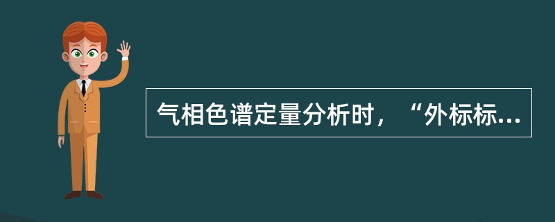 气相色谱定量分析时，“外标标淮曲线法”更适合的情形是（）。