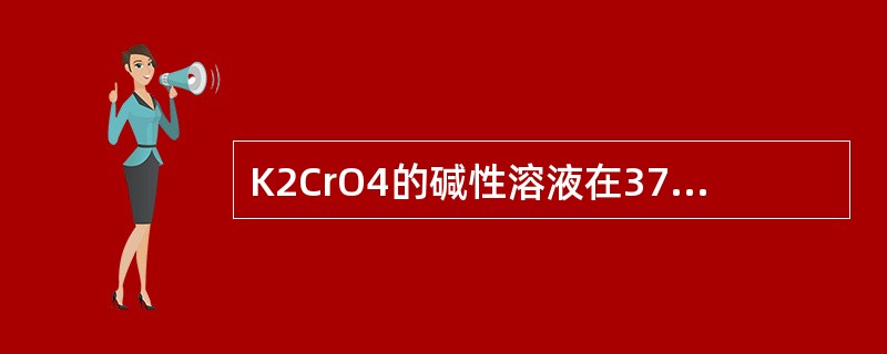 K2CrO4的碱性溶液在372nm处有最大吸收，若碱性K2CrO4溶液的浓度c（