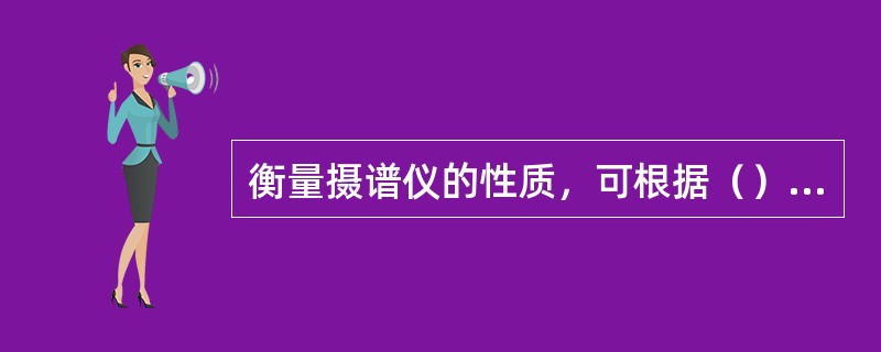 衡量摄谱仪的性质，可根据（）、（）和（）等三个光学特性指标来表征。