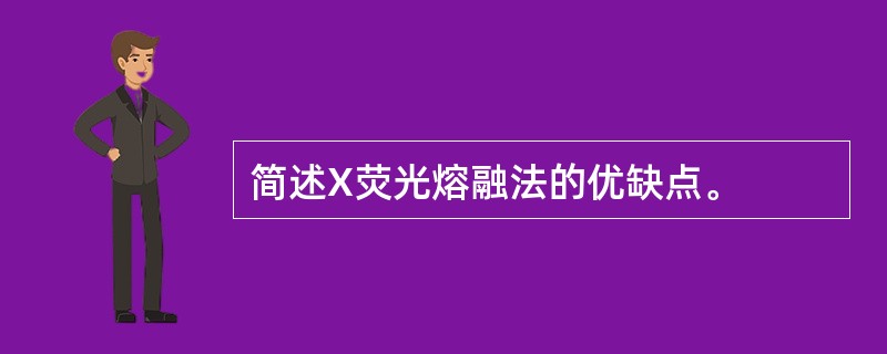 简述X荧光熔融法的优缺点。