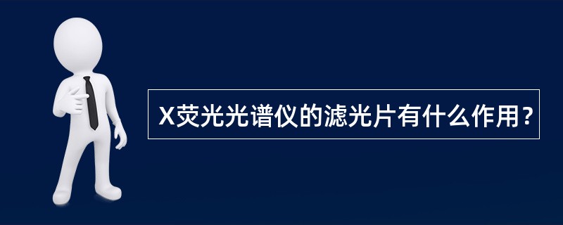 X荧光光谱仪的滤光片有什么作用？