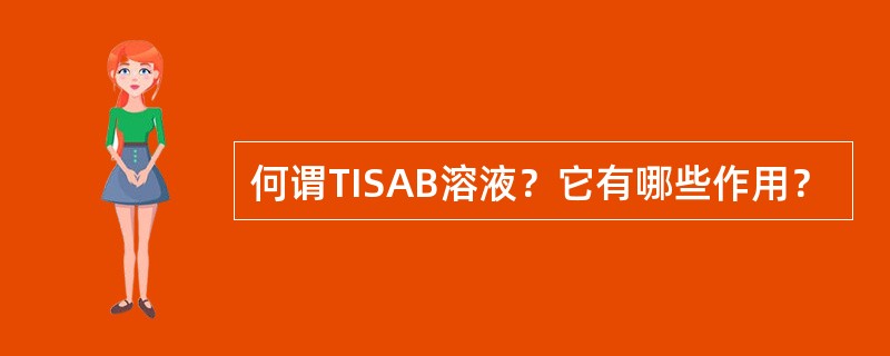 何谓TISAB溶液？它有哪些作用？