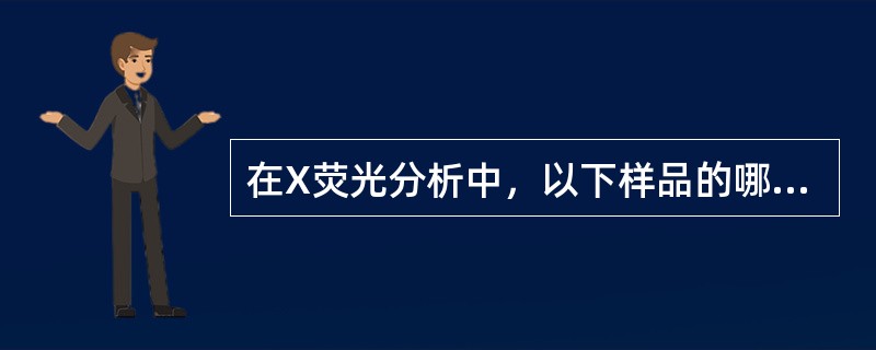 在X荧光分析中，以下样品的哪个因素不属于物理效应。（）