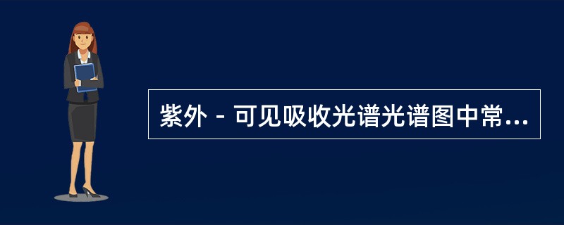 紫外－可见吸收光谱光谱图中常见的横坐标和纵坐标分别是（）