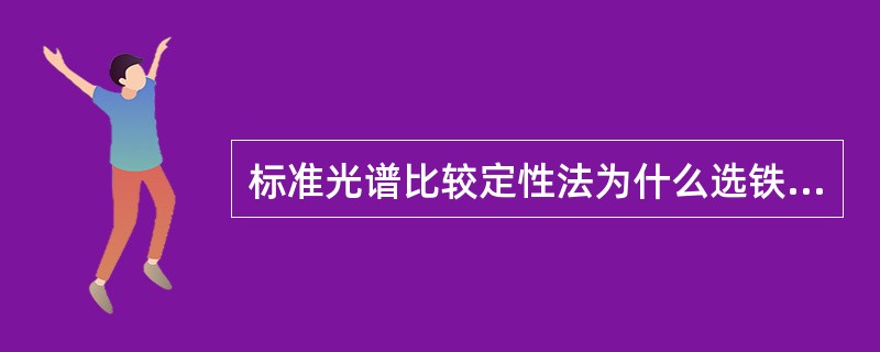 标准光谱比较定性法为什么选铁谱？