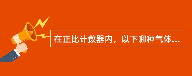 在正比计数器内，以下哪种气体可以作为探测气体？（）