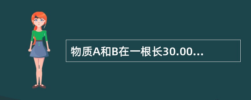 物质A和B在一根长30.00cm色谱柱的保留时间分别为16.40min和17.6