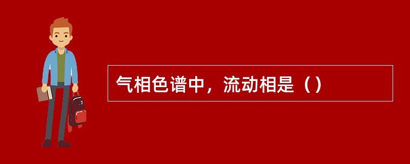 气相色谱中，流动相是（）