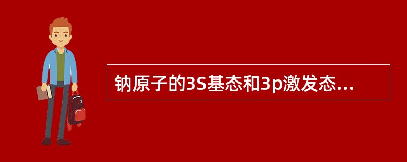 钠原子的3S基态和3p激发态对应的谱线波长为589.0nm，3S和3p能级的统计