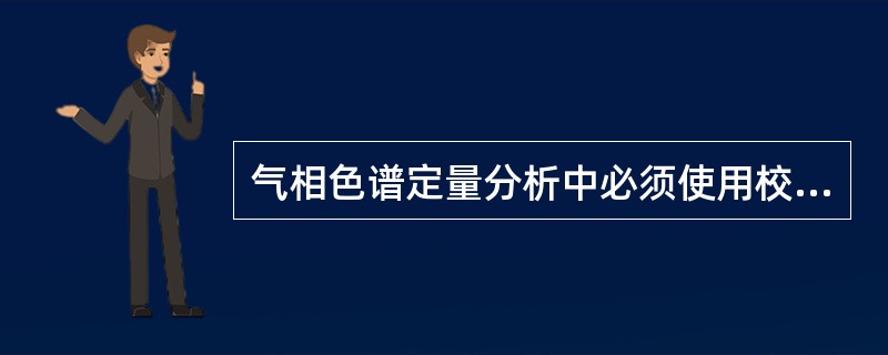 气相色谱定量分析中必须使用校正因子的原因是（）。