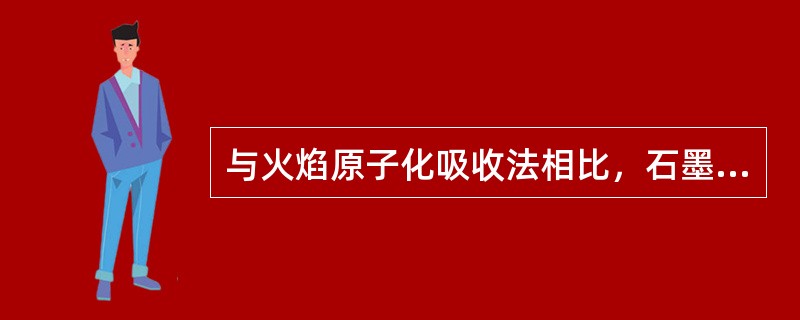 与火焰原子化吸收法相比，石墨炉原子化吸收法有以下特点（）。