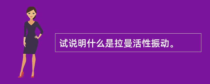 试说明什么是拉曼活性振动。