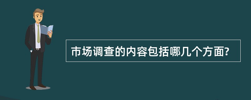 市场调查的内容包括哪几个方面?