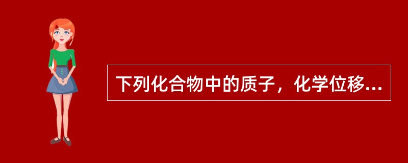 下列化合物中的质子，化学位移最小的是（）。