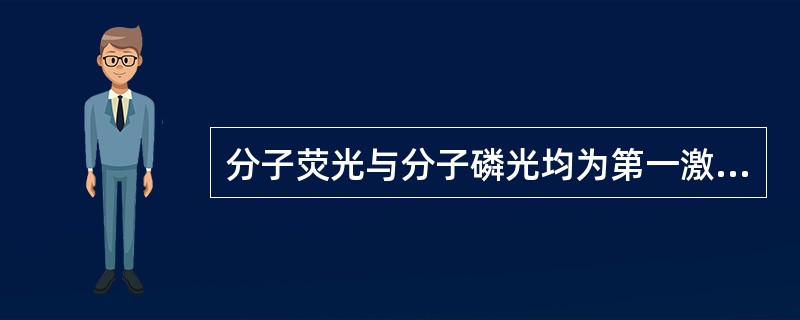 分子荧光与分子磷光均为第一激发态的最低振动能级跃至基态中各振动能级产生的光辐射，