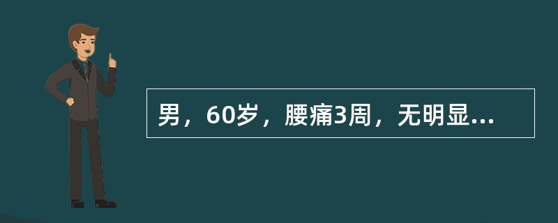 男，60岁，腰痛3周，无明显外伤史，X线片示L椎体压缩骨折，椎体破坏，椎间隙正常